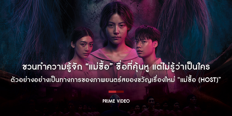 ชวนทำความรู้จัก “แม่ซื้อ” ชื่อที่คุ้นหู แต่ไม่รู้ว่าเป็นใคร Prime Video ปล่อยตัวอย่างอย่างเป็นทางการของภาพยนตร์สยองขวัญเรื่องใหม่ “แม่ซื้อ (Host)”